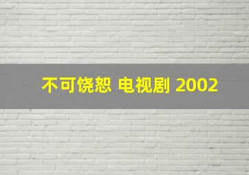 不可饶恕 电视剧 2002